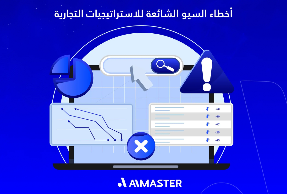 أخطاء السيو الشائعة للاستراتيجيات التجارية