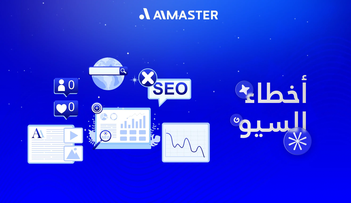أخطاء السيو