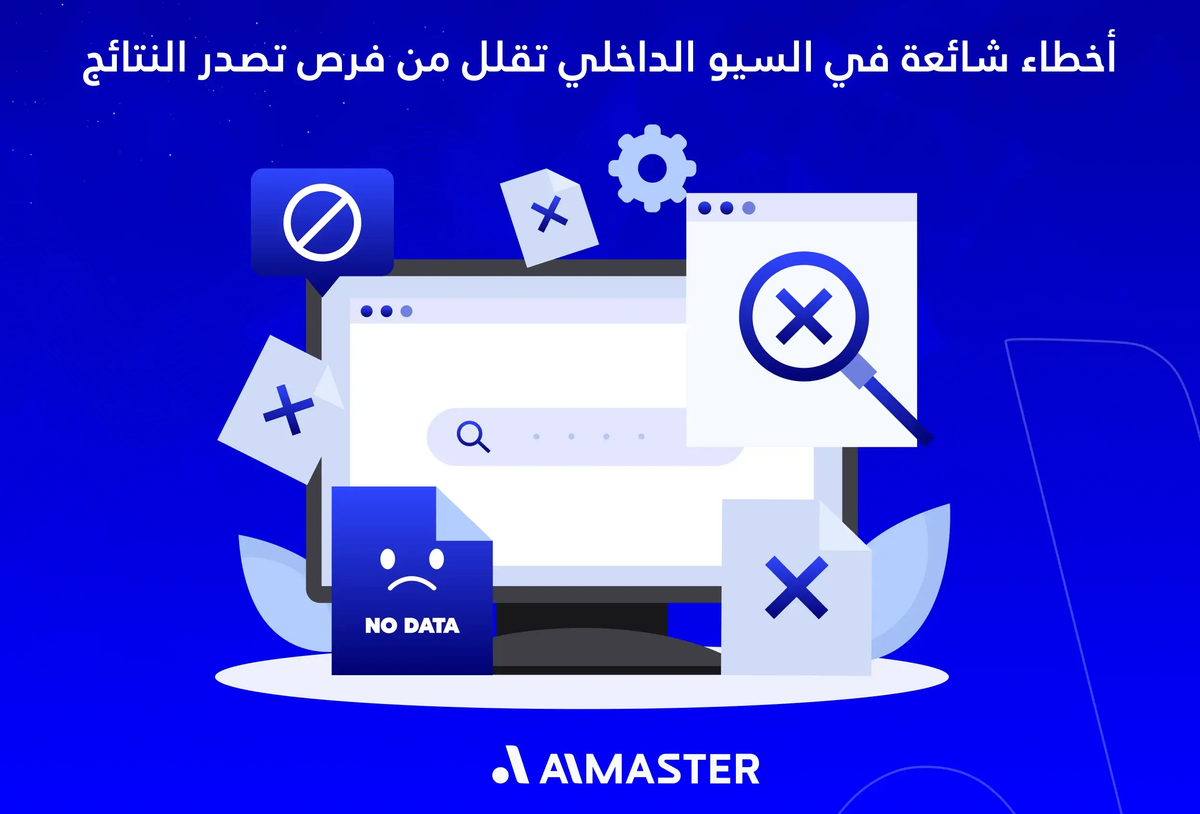 أخطاء شائعة في السيو الداخلي تقلل من فرص تصدر النتائج