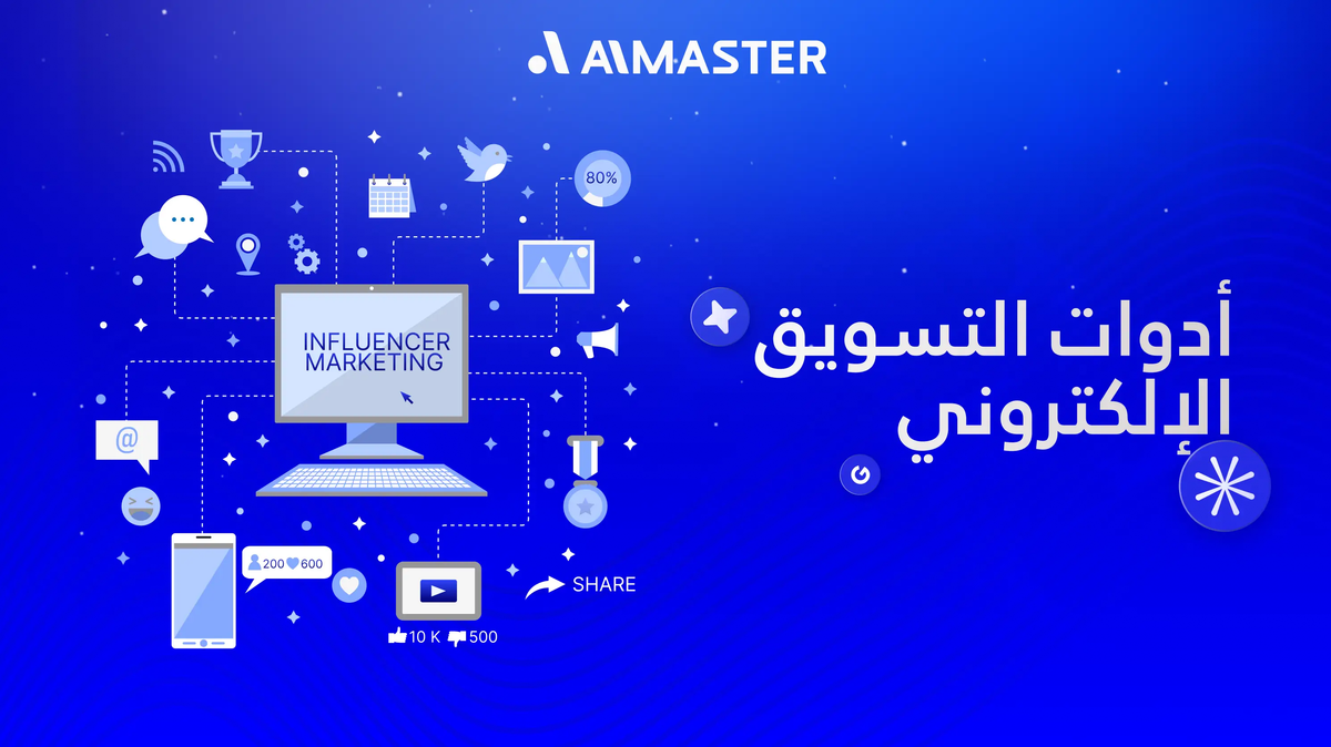 أدوات التسويق الإلكتروني