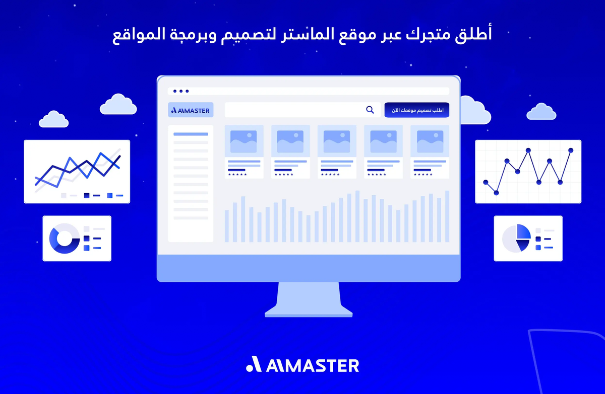 أطلق متجرك عبر موقع الماستر لتصميم وبرمجة المواقع