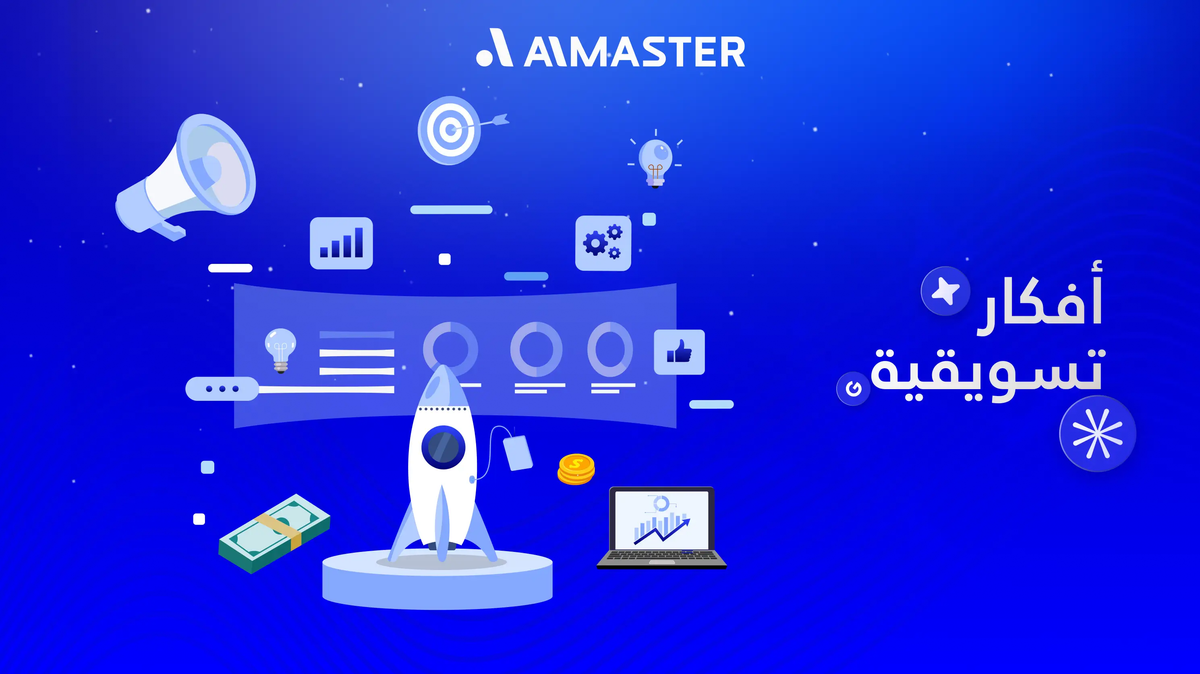 أفكار تسويقية