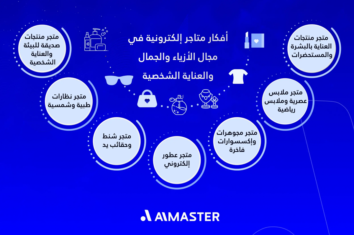 أفكار متاجر إلكترونية في مجال الأزياء والجمال