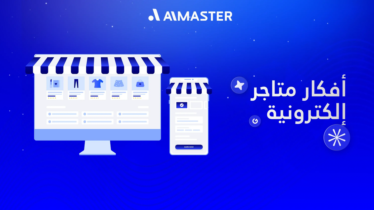 أفكار متاجر إلكترونية