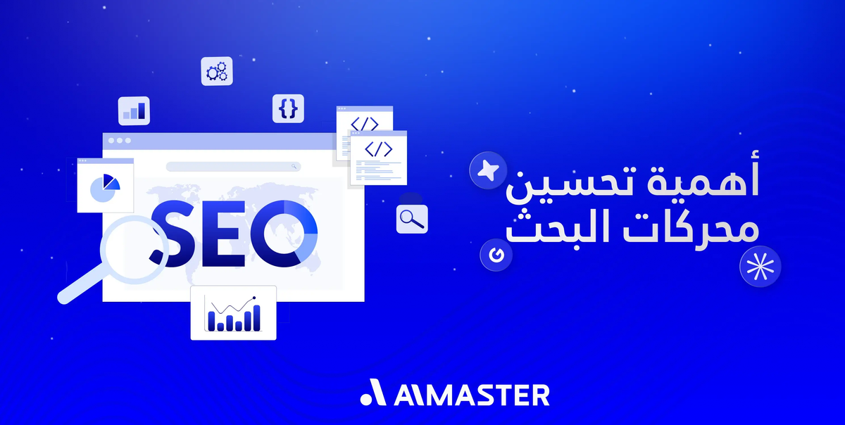 أهمية تحسين محركات البحث