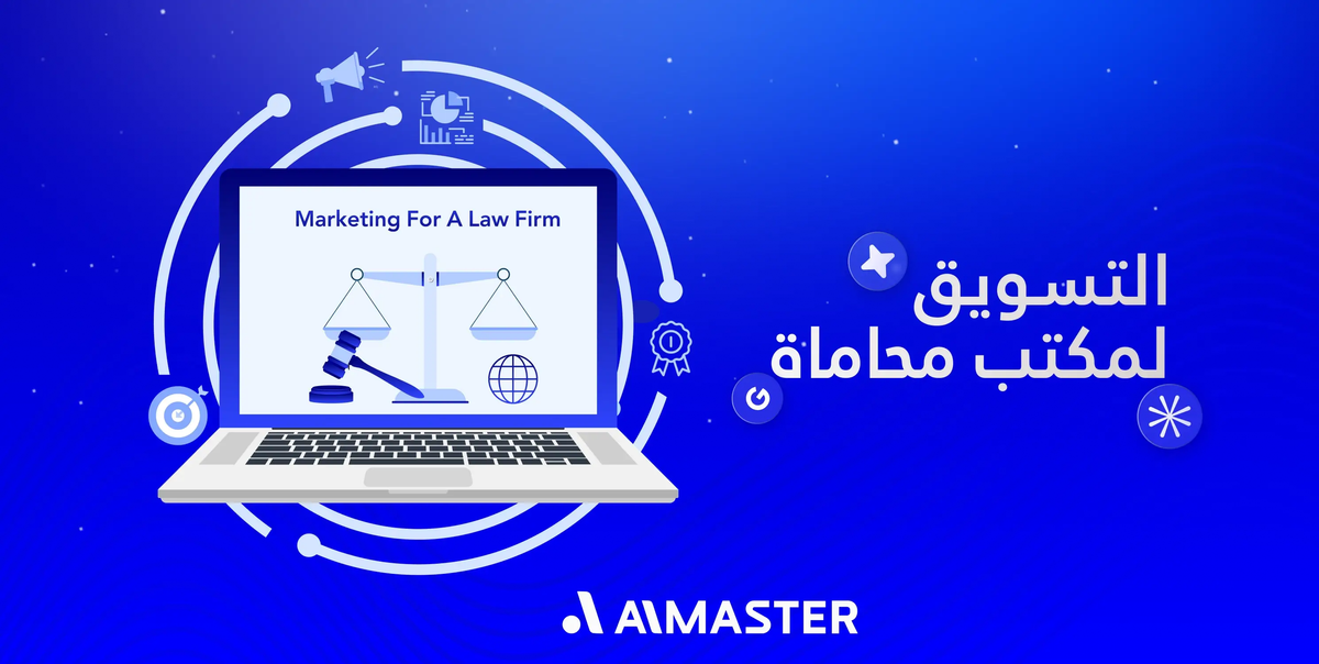 التسويق لمكتب محاماة: كيف تصنع هوية قانونية موثوقة في السوق الرقمي؟