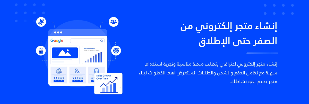 إنشاء متجر إلكتروني: إنشاء متجر إلكتروني من الصفر حتى الإطلاق