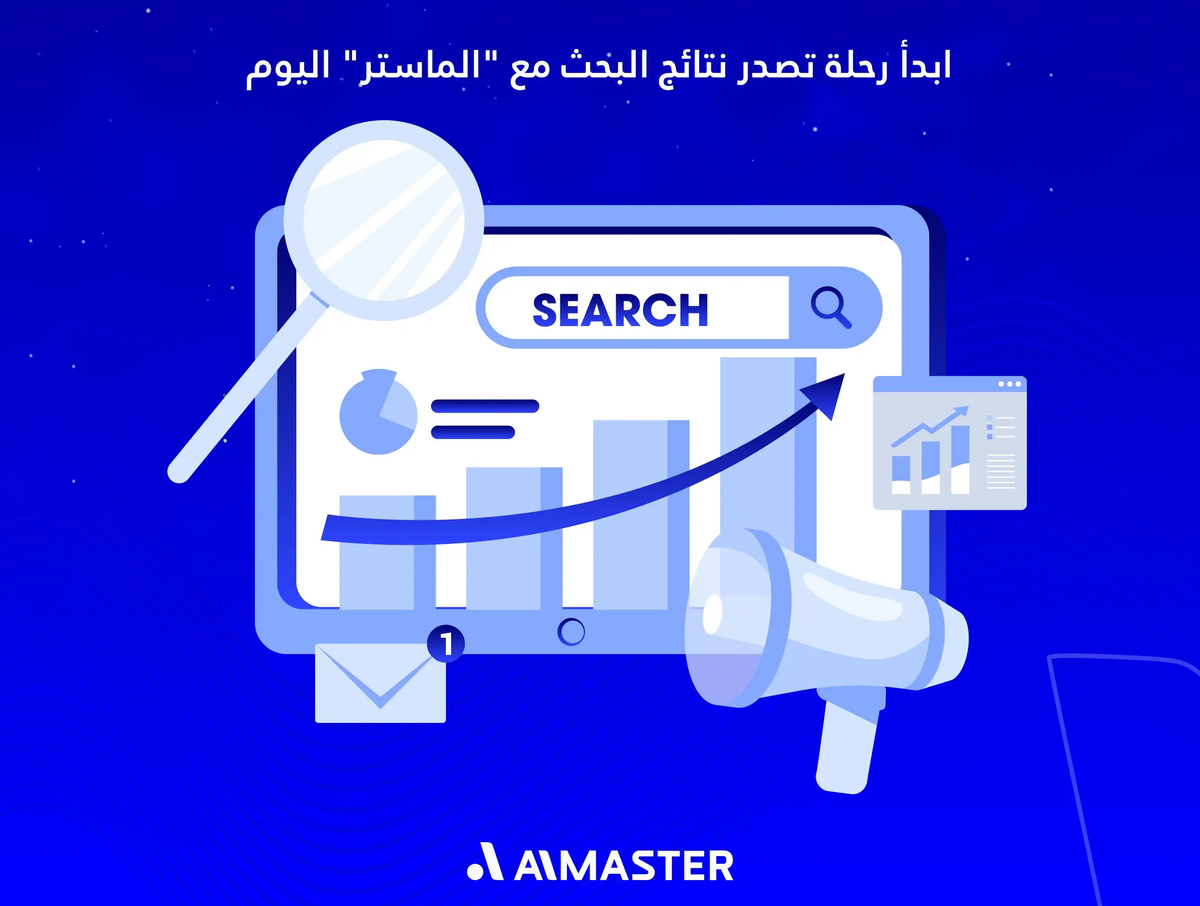 ابدأ رحلة تصدر نتائج البحث مع "الماستر" اليوم