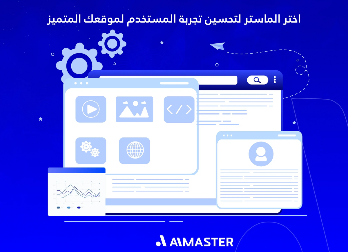 اختر الماستر لتحسين تجربة المستخدم في السيو لموقعك المتميز