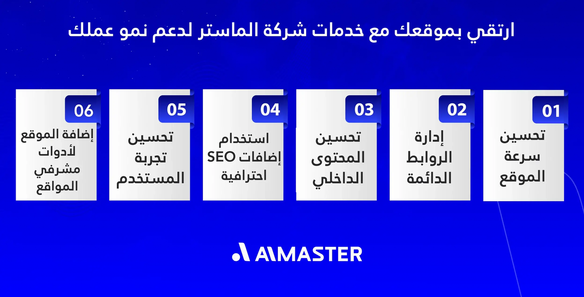 ارتقي بموقعك مع خدمات شركة الماستر لدعم نمو عملك