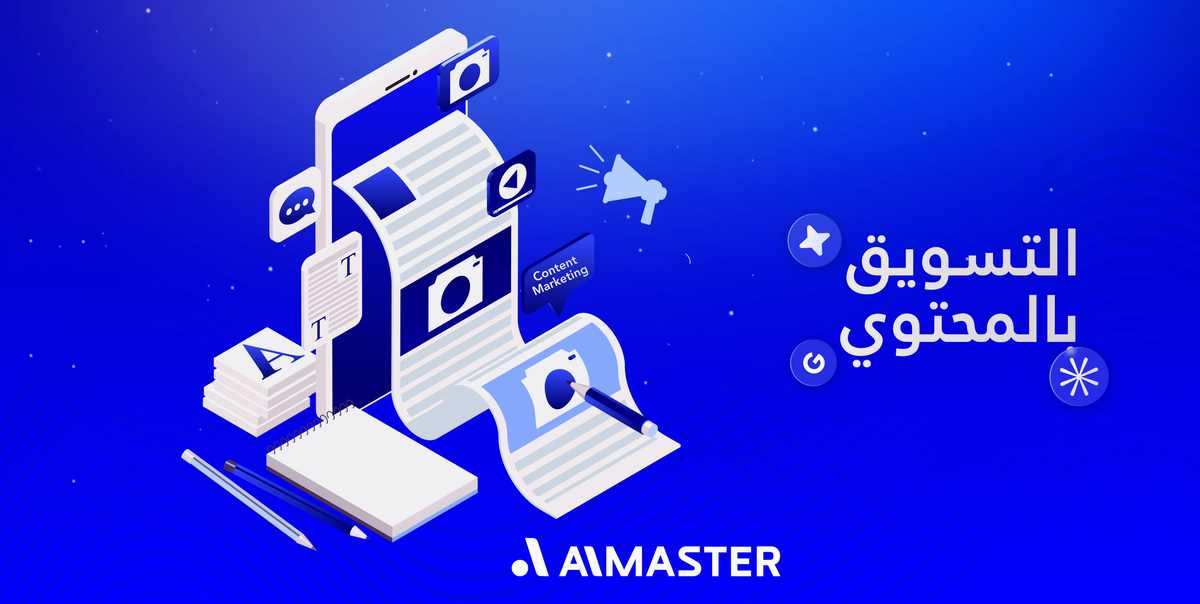 التسويق بالمحتوى الرقمي: دليل شامل للسيطرة على نتائج البحث | الماستر