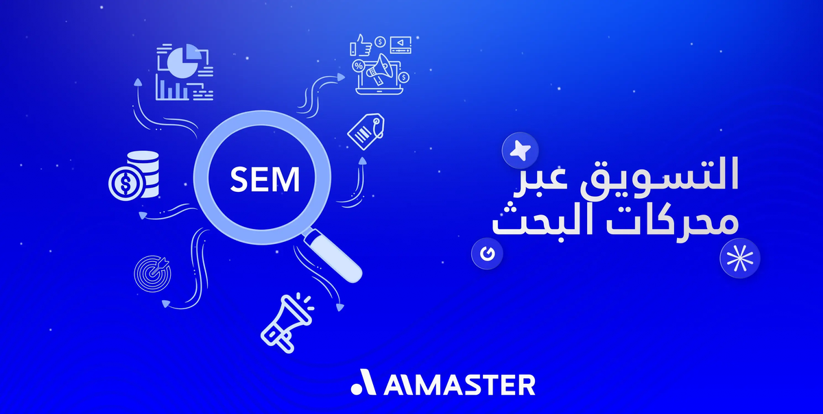 كيف يقودك التسويق عبر محركات البحث إلى صدارة نتائج جوجل؟