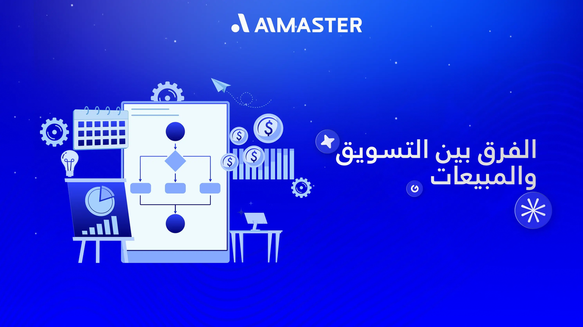 الفرق بين التسويق والمبيعات