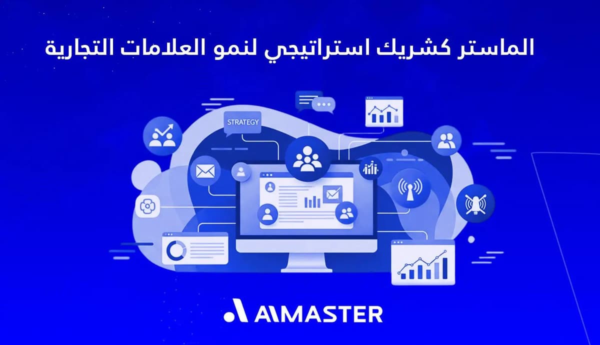 الماستر كشريك استراتيجي لنمو العلامات التجارية