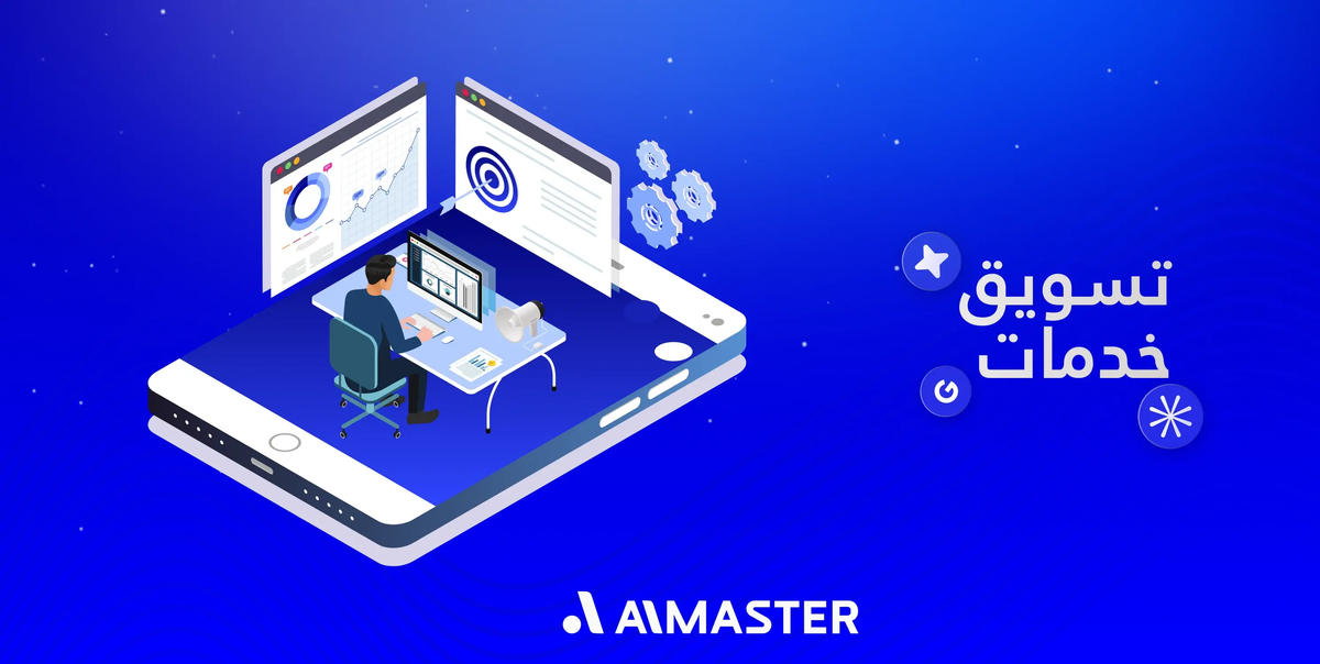 تسويق خدمات 2026: الطريقة الأذكى لجذب عملاء دائمين وزيادة الأرباح بسرعة