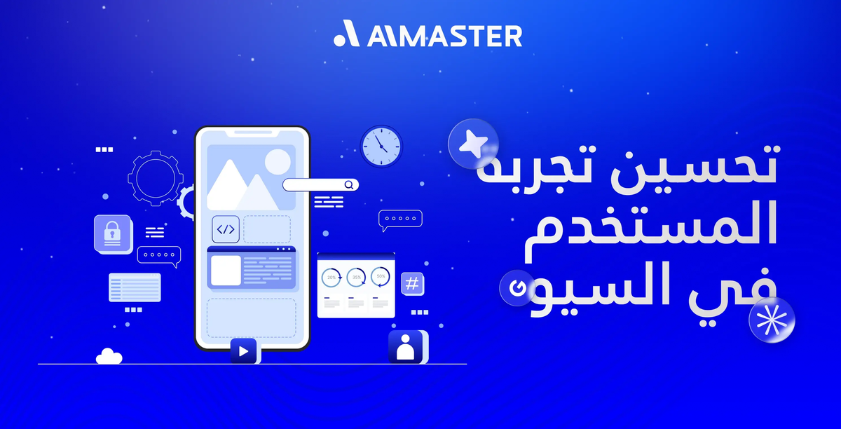 تحسين تجربة المستخدم في السيو