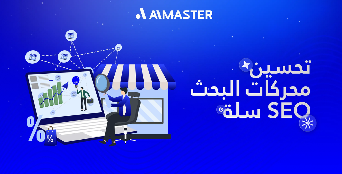 تحسين محركات البحث seo سلة