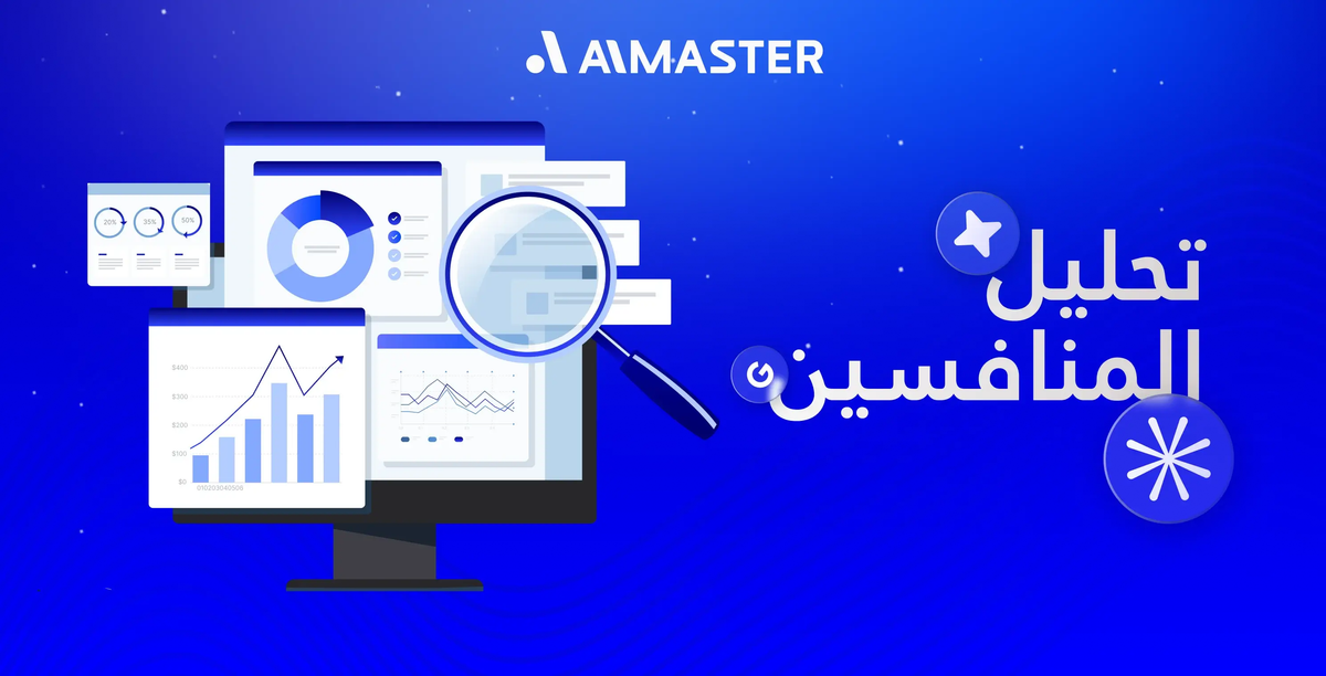 تحليل المنافسين