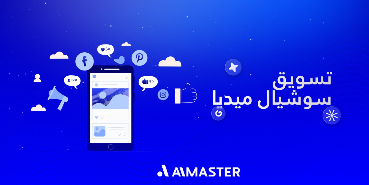 تسويق سوشيال ميديا: لبناء حضور رقمي قوي وزيادة المبيعات في 2026