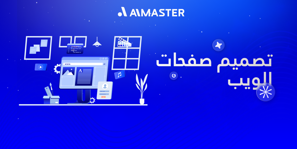 تصميم صفحات الويب