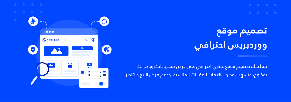 تصميم موقع ووردبريس احترافي من التخطيط إلى الإطلاق