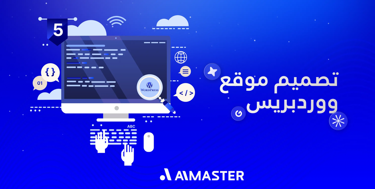 تصميم موقع ووردبريس احترافي: دليلك لموقع متجاوب ومحقق للربح | الماستر
