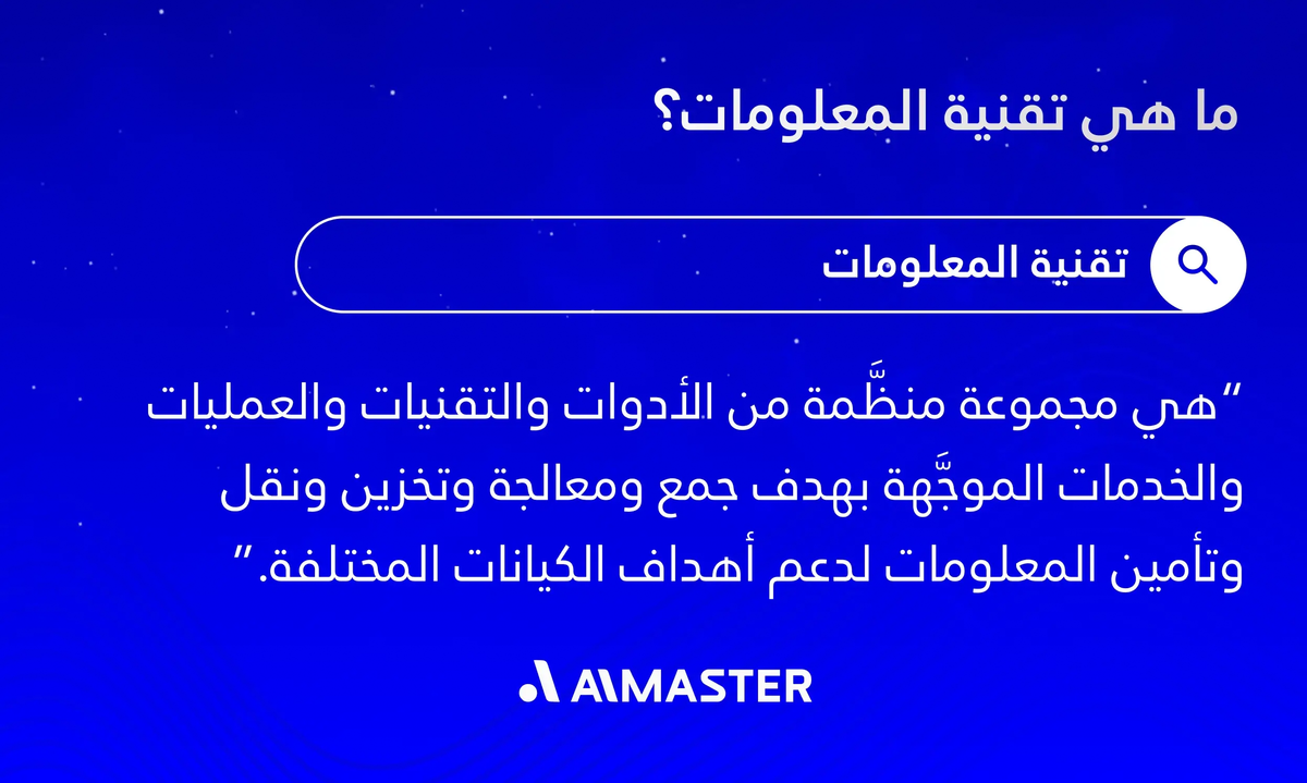 تعريف تقنية المعلومات