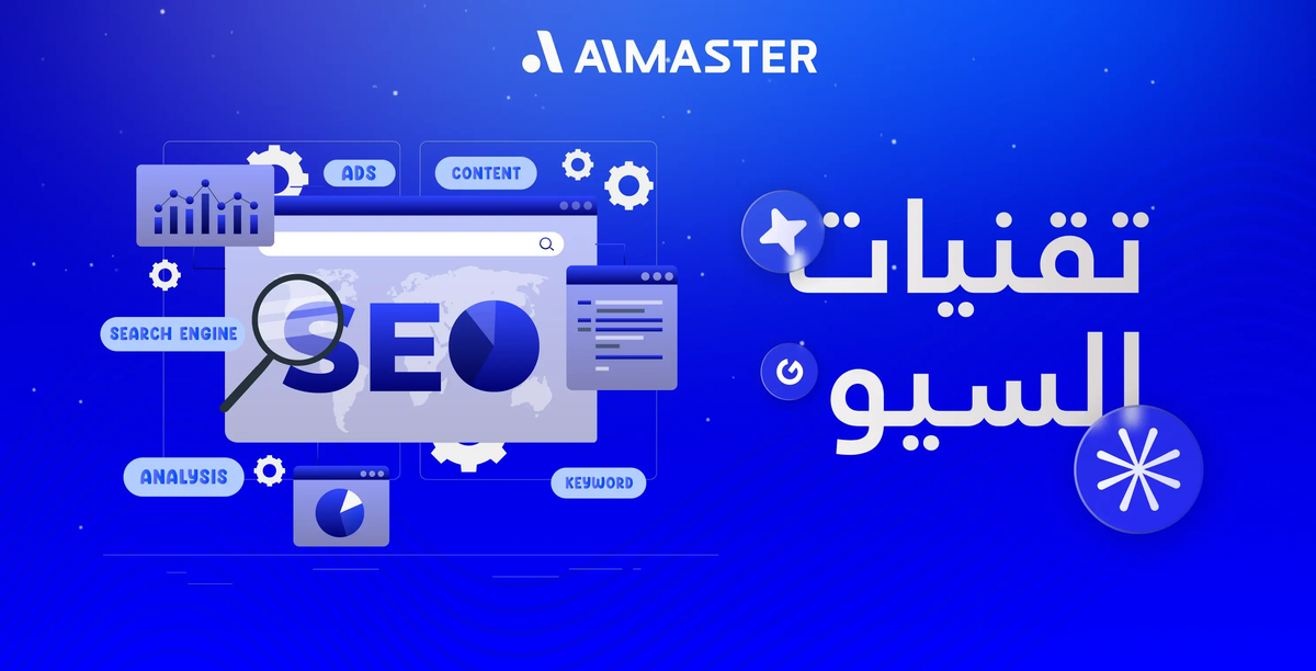 تقنيات السيو