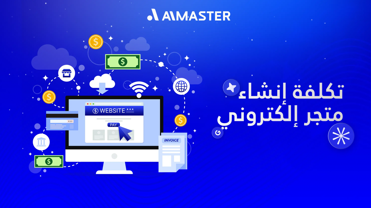 تكلفة إنشاء متجر إلكتروني