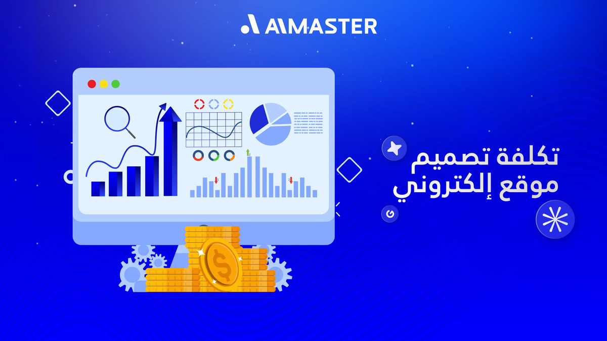 تكلفة تصميم موقع إلكتروني