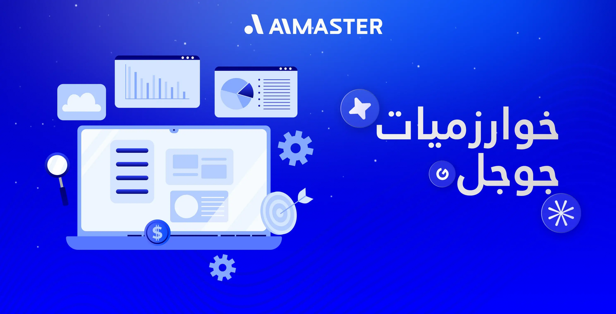 خوارزميات جوجل