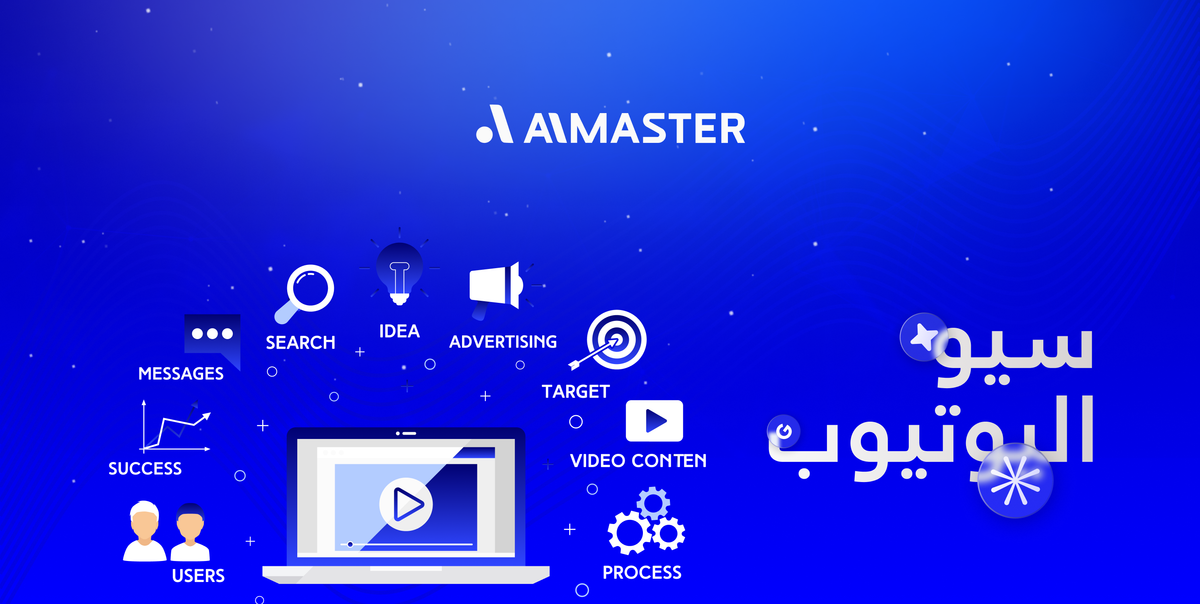 سيو اليوتيوب: دليل شامل لتصدر نتائج البحث بسهولة