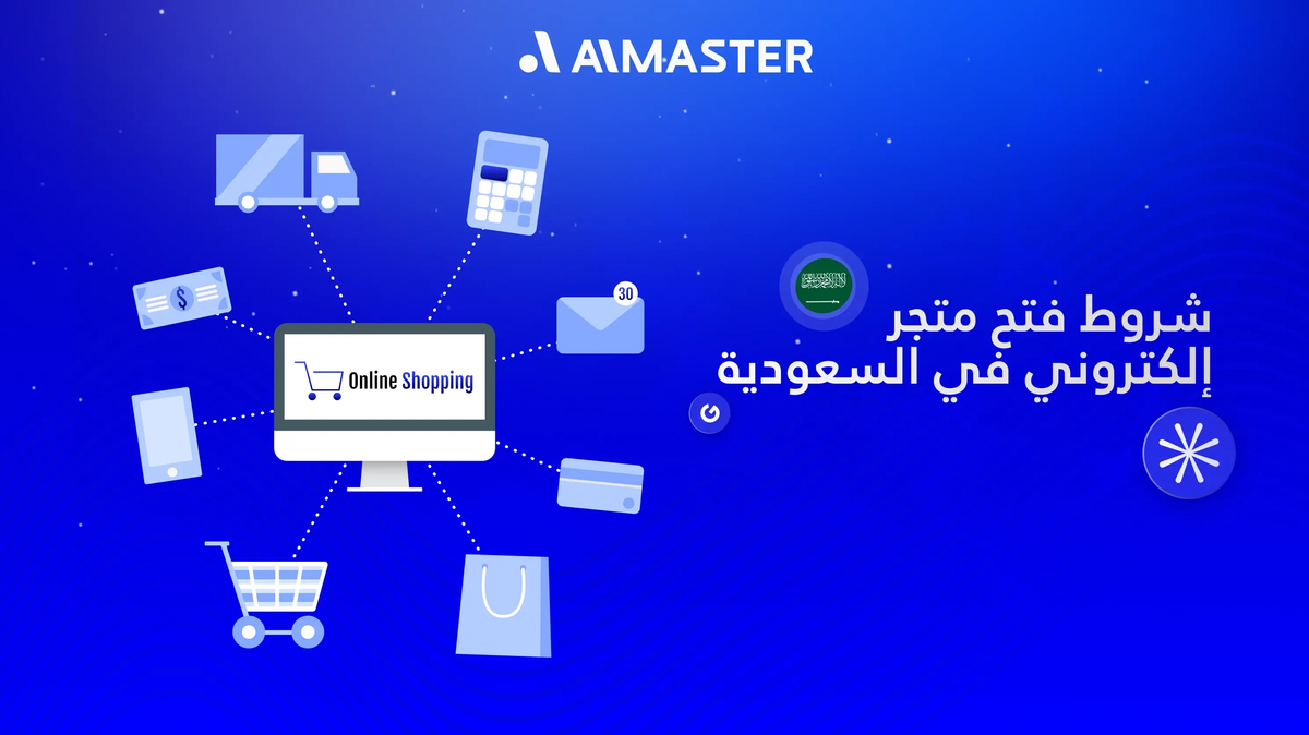 شروط فتح متجر الكتروني في السعودية