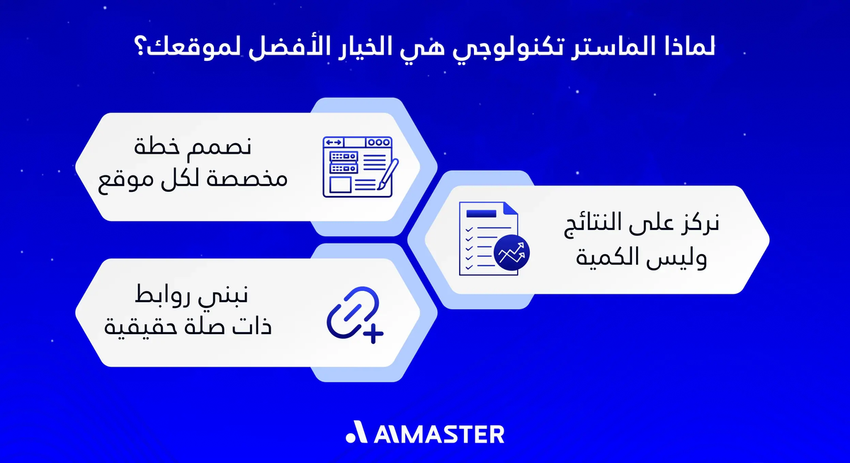 لماذا الماستر تكنولوجي هي الخيار الأفضل لموقعك؟