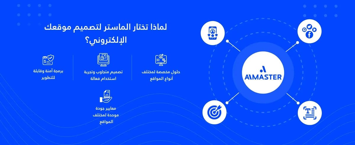 لماذا تختار الماستر لتصميم موقعك الإلكتروني؟
