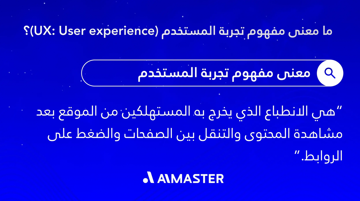 ما معنى مفهوم تجربة المستخدم (UX: User experience)؟