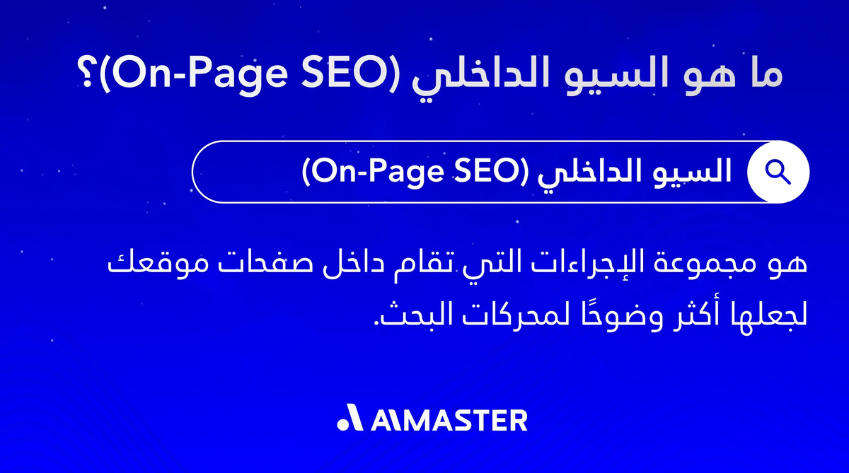 ما هو السيو الداخلي
