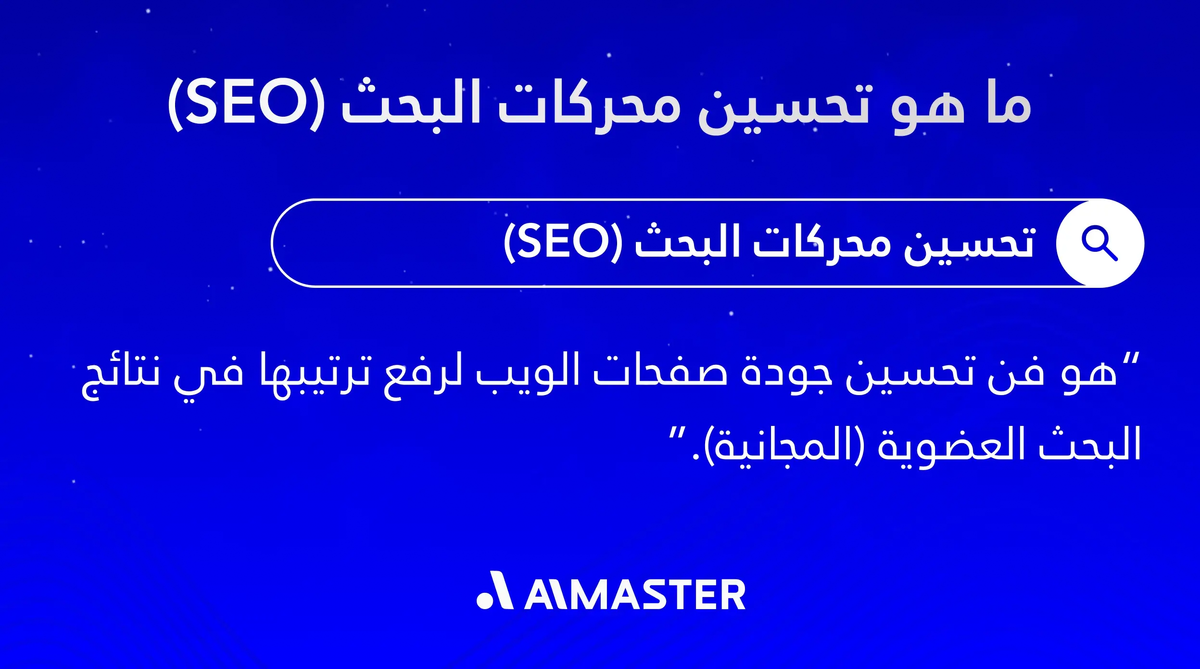 ما هو تحسين محركات البحث