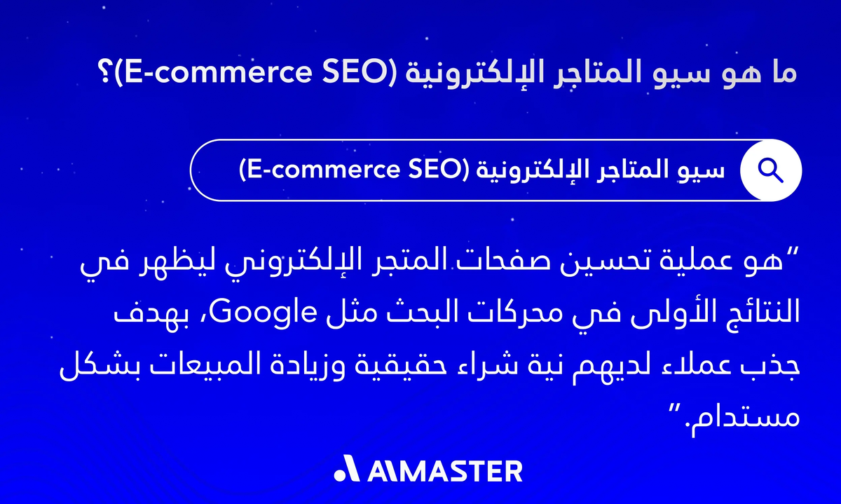 ما هو سيو المتاجر الإلكترونية (E-commerce SEO)؟