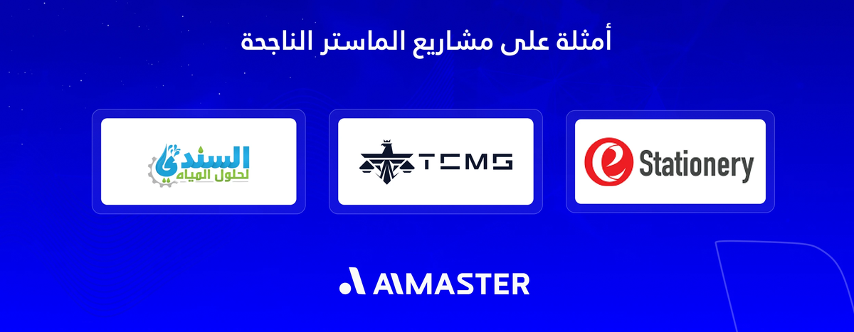 مشاريع الماستر الناجحة في إنشاء موقع إلكتروني