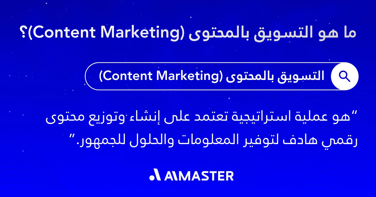مفهوم التسويق بالمحتوى