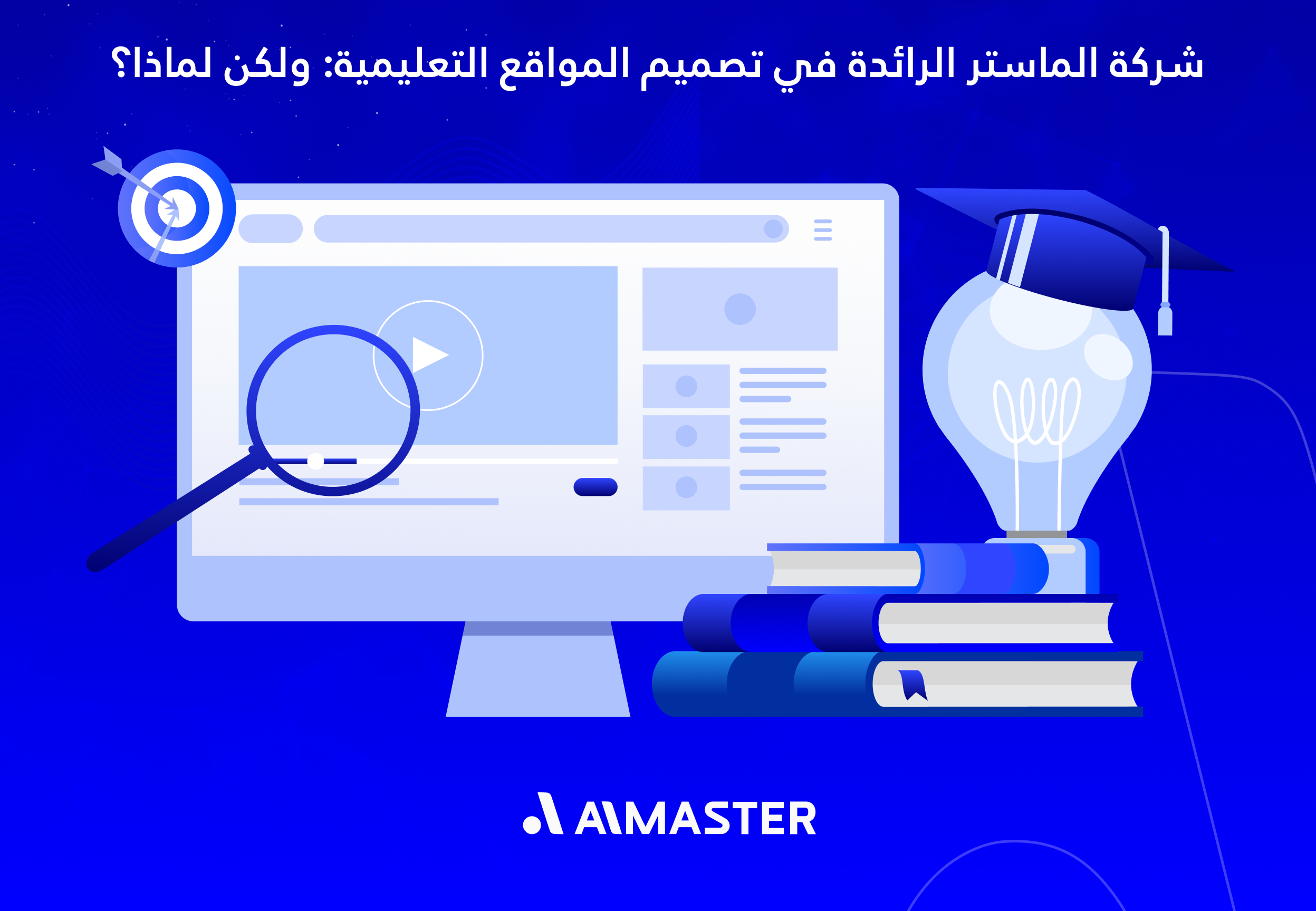 شركة الماستر الرائدة في تصميم المواقع التعليمية