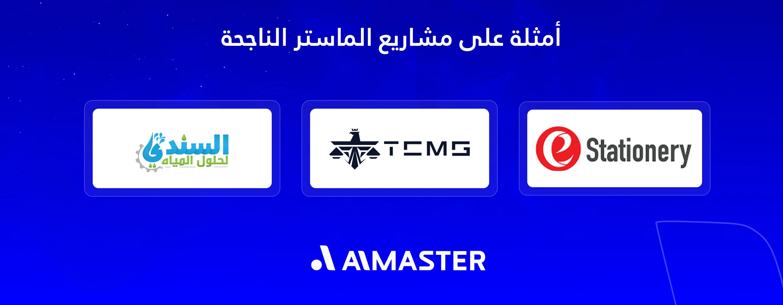 مشاريع الماستر الناجحة في إنشاء موقع إلكتروني