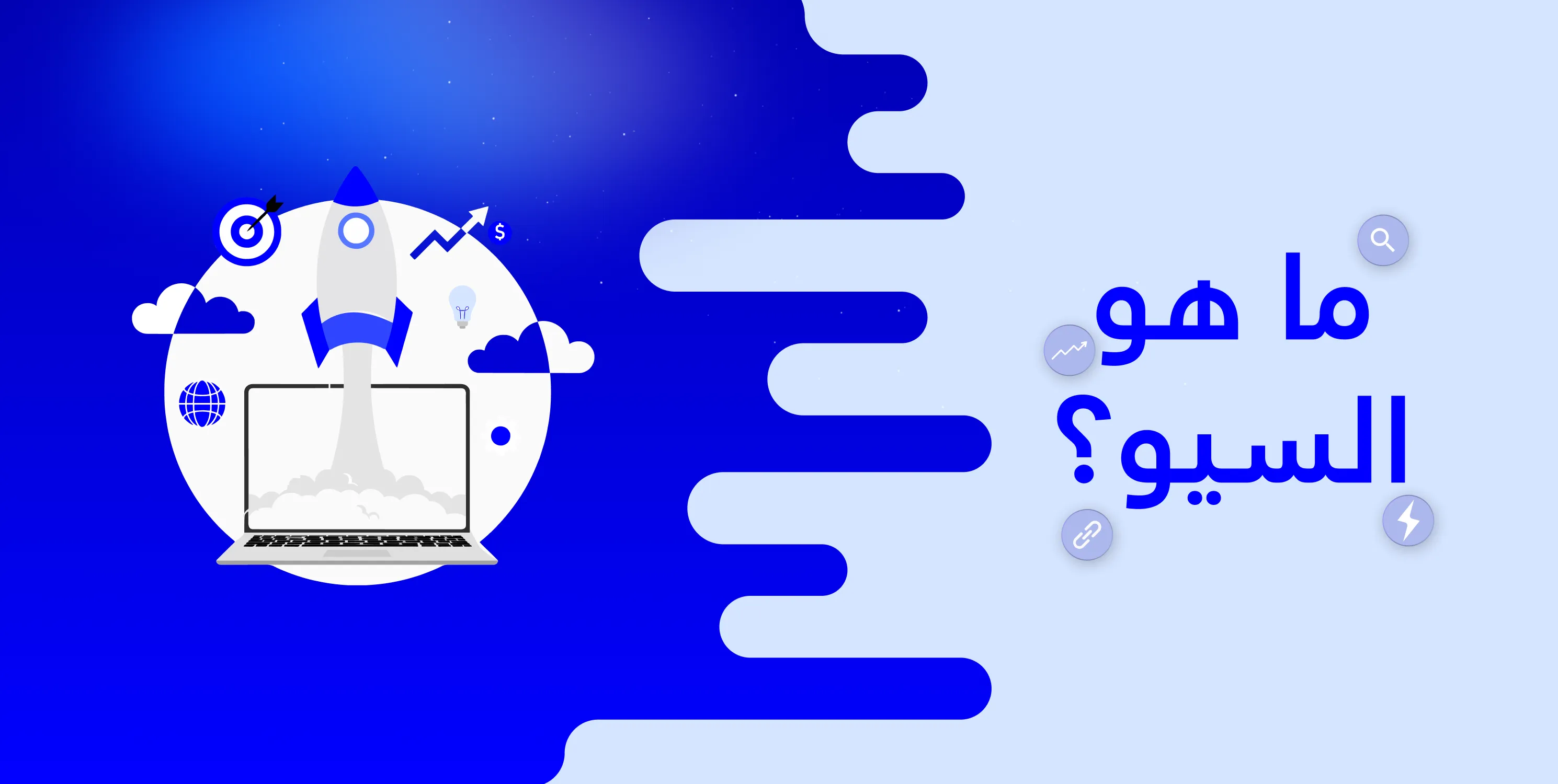 ما هو السيو: دليلك للتعرف على قوة SEO لموقعك