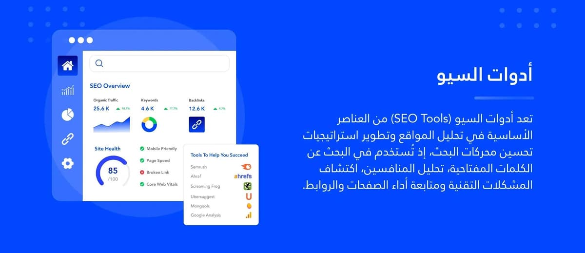 أفضل أدوات السيو المجانية والمدفوعة التي يستخدمها المحترفون لزيادة المبيعات