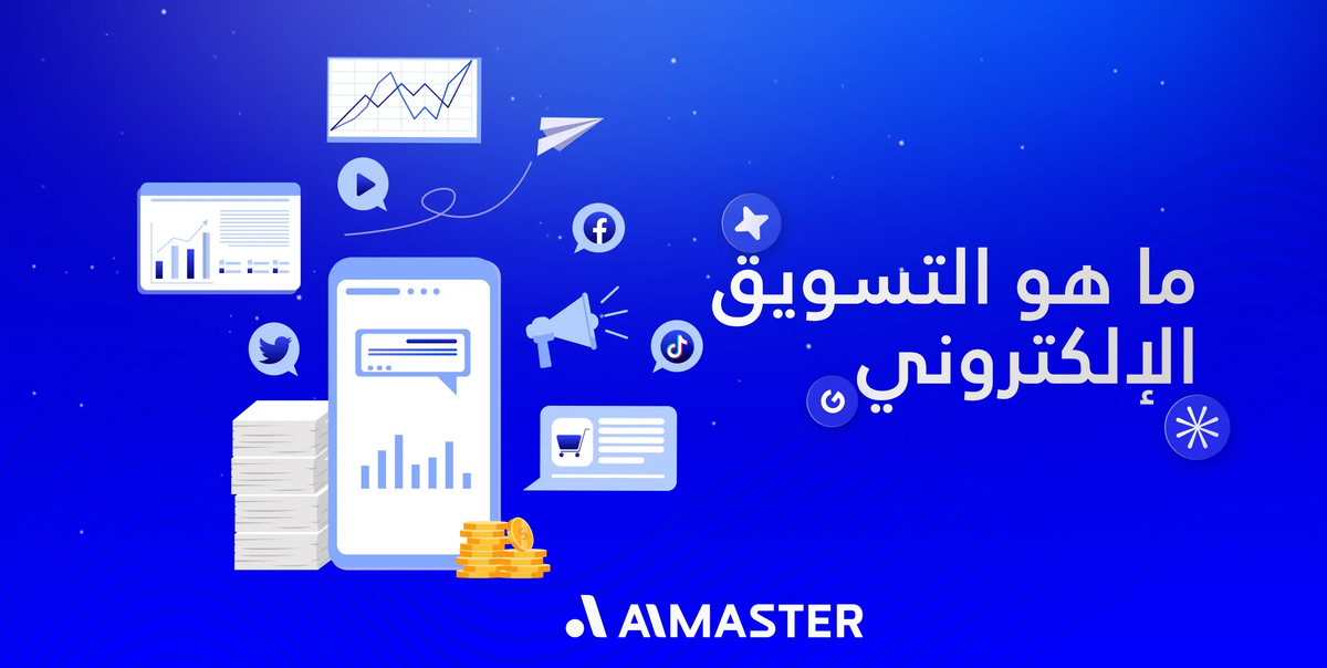 ما هو التسويق الإلكتروني؟ المفهوم، المكونات والفروقات الجوهرية