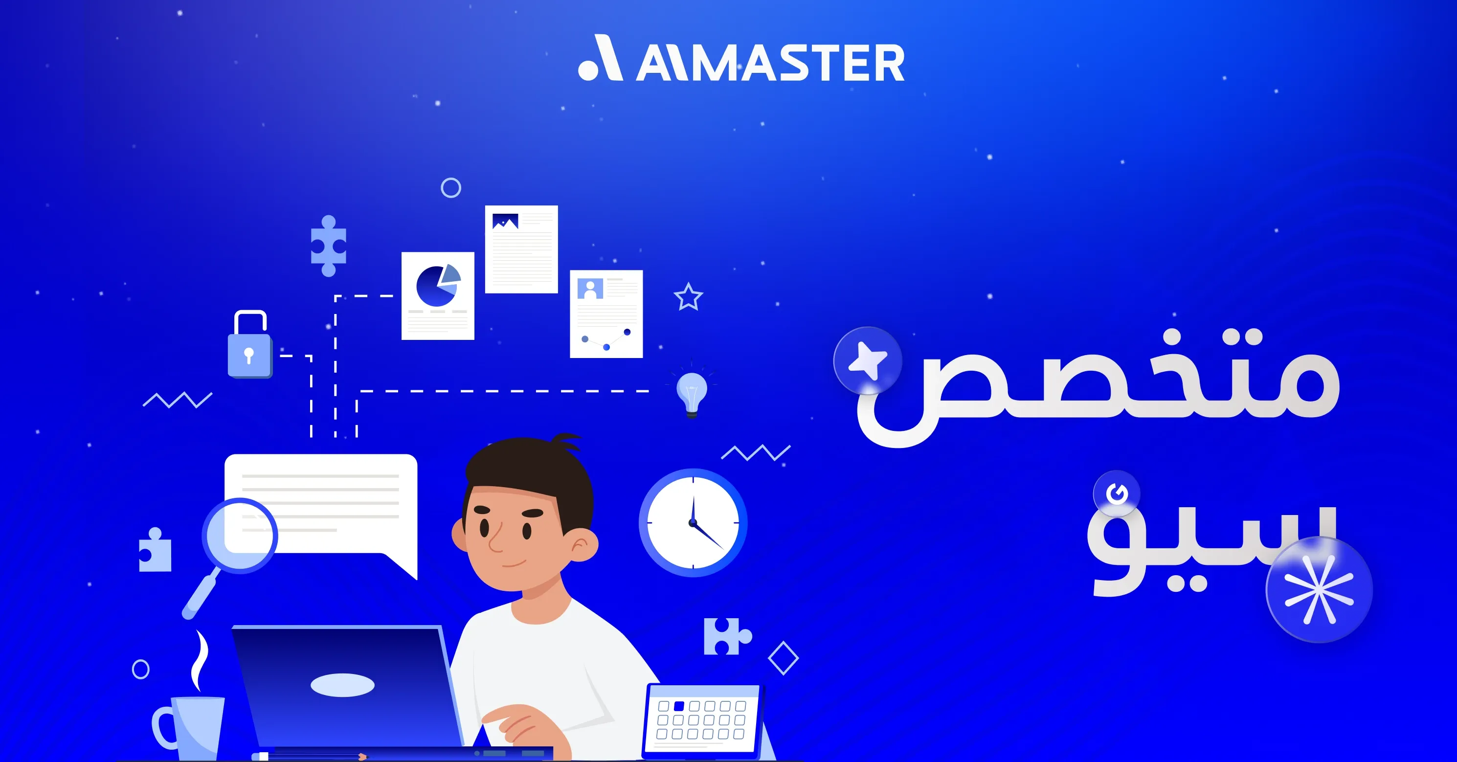 أفضل متخصص سيو في بناء استراتيجيات ناجحة لتصدر جوجل | الماستر