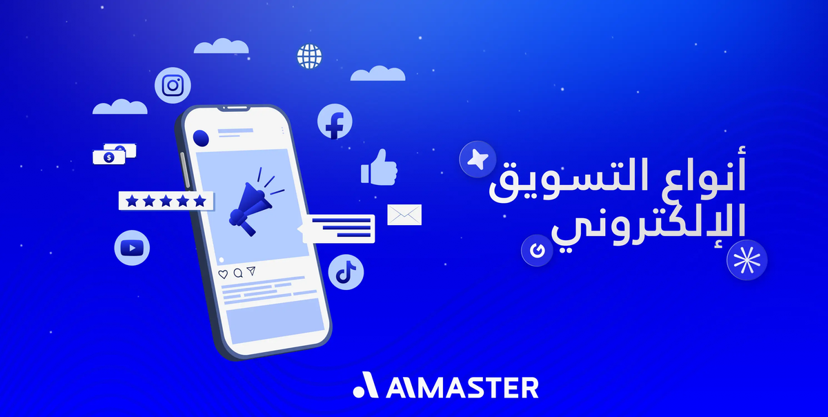 أنواع التسويق الإلكتروني وكيف تختار الأنسب لنشاطك التجاري