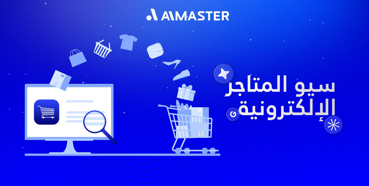 سيو المتاجر الإلكترونية: اجعل صفحات منتجاتك تتصدر نتائج البحث بسهولة