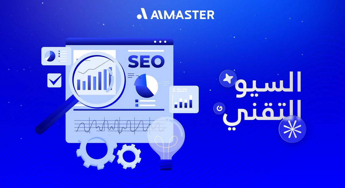 السيو التقني: دليل شامل لحل مشاكل الزحف، الفهرسة والأداء